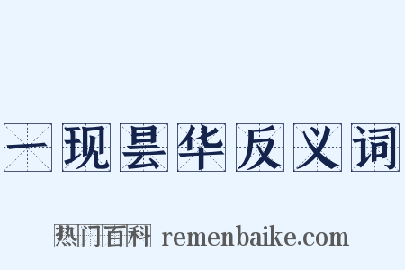 一现昙华反义词是什么意思的图片